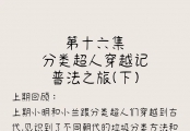 生活垃圾分类主题漫画第十六集|《分类超人穿越记普法之旅(下)》