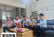 高州市火星山美晨星志愿队五一慰问暖人心