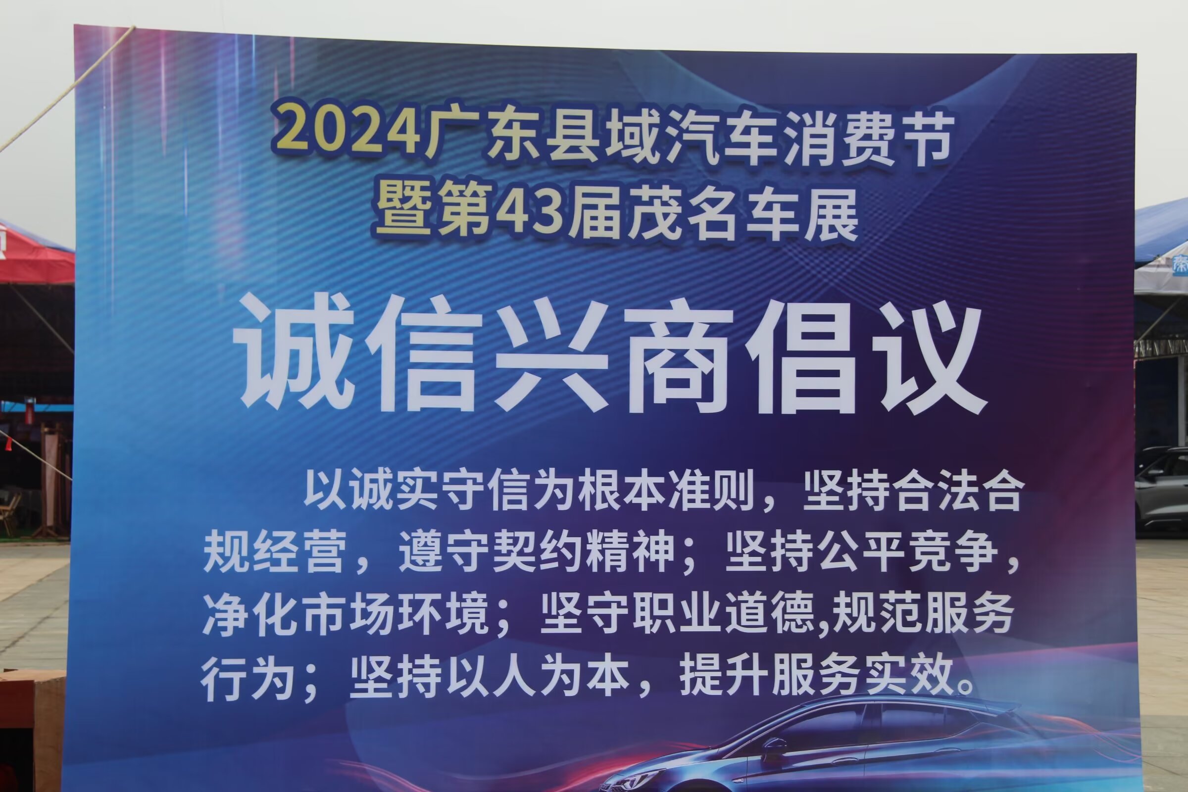 2024广东县城汽车消费节暨第43届茂名车展在茂名市市民中心隆重举行-4.jpg