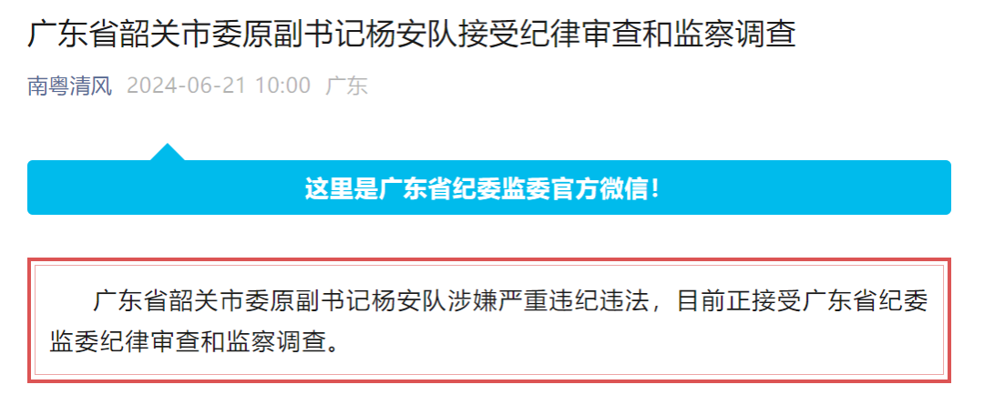 韶关市委原副书记杨安队被查！曾任曾任茂名市委常委、常务副市长-1.jpg